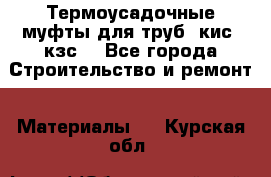 Термоусадочные муфты для труб. кис. кзс. - Все города Строительство и ремонт » Материалы   . Курская обл.